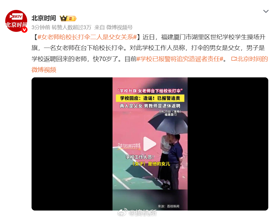 女老师给校长打伞二人是父女关系现在造谣的成本实在太低，单凭一句话、一段随手拍摄的