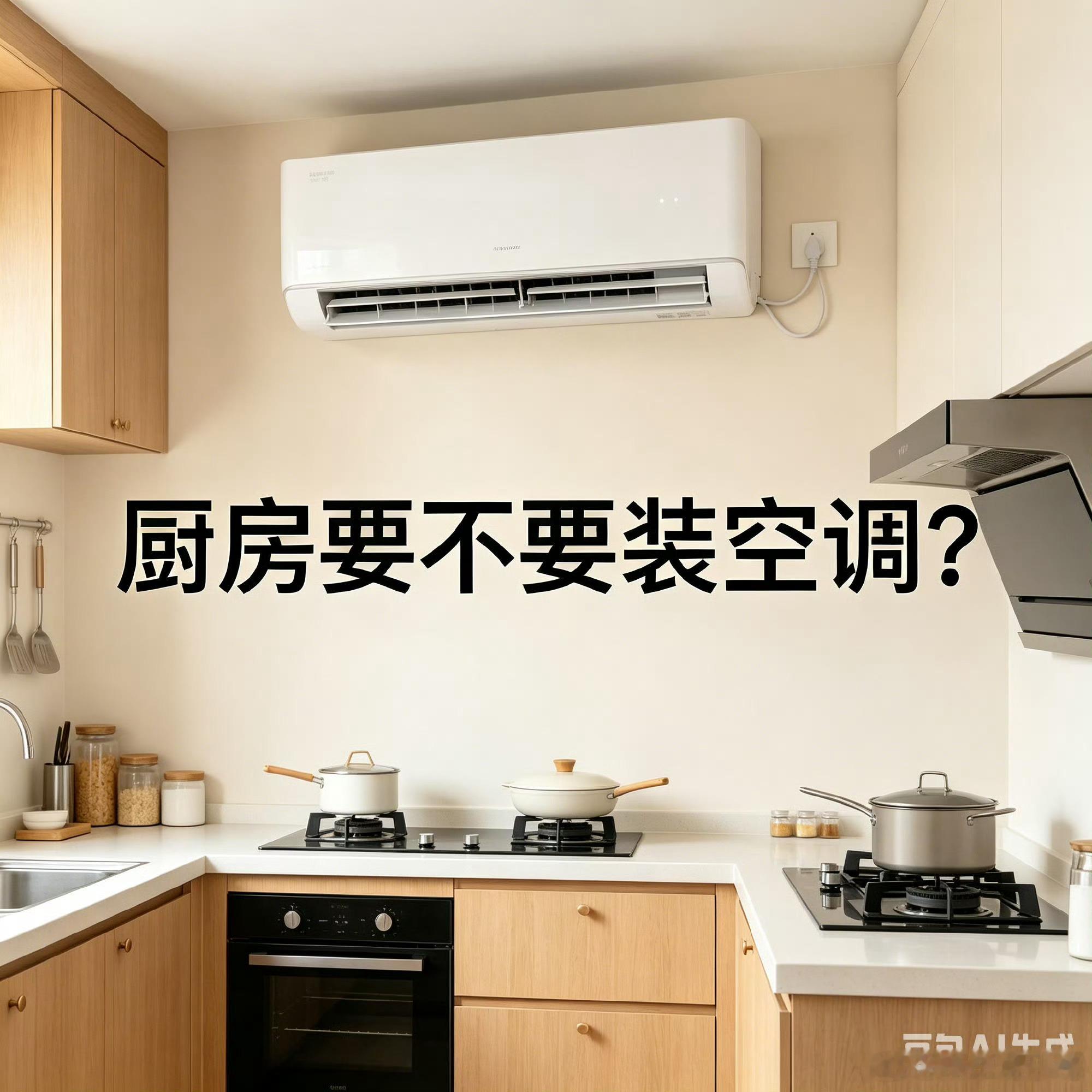 厨房要不要装空调家电鉴宝大会像我同事家里客厅都没有空调，何况是给厨房装虽然现在空