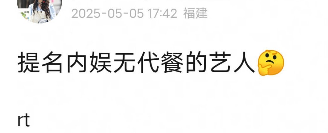 友友们来提名，对你们来说，内娱无代餐的艺人吧[来][来] ​​​