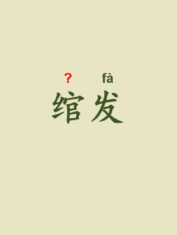 今天来学习——绾发