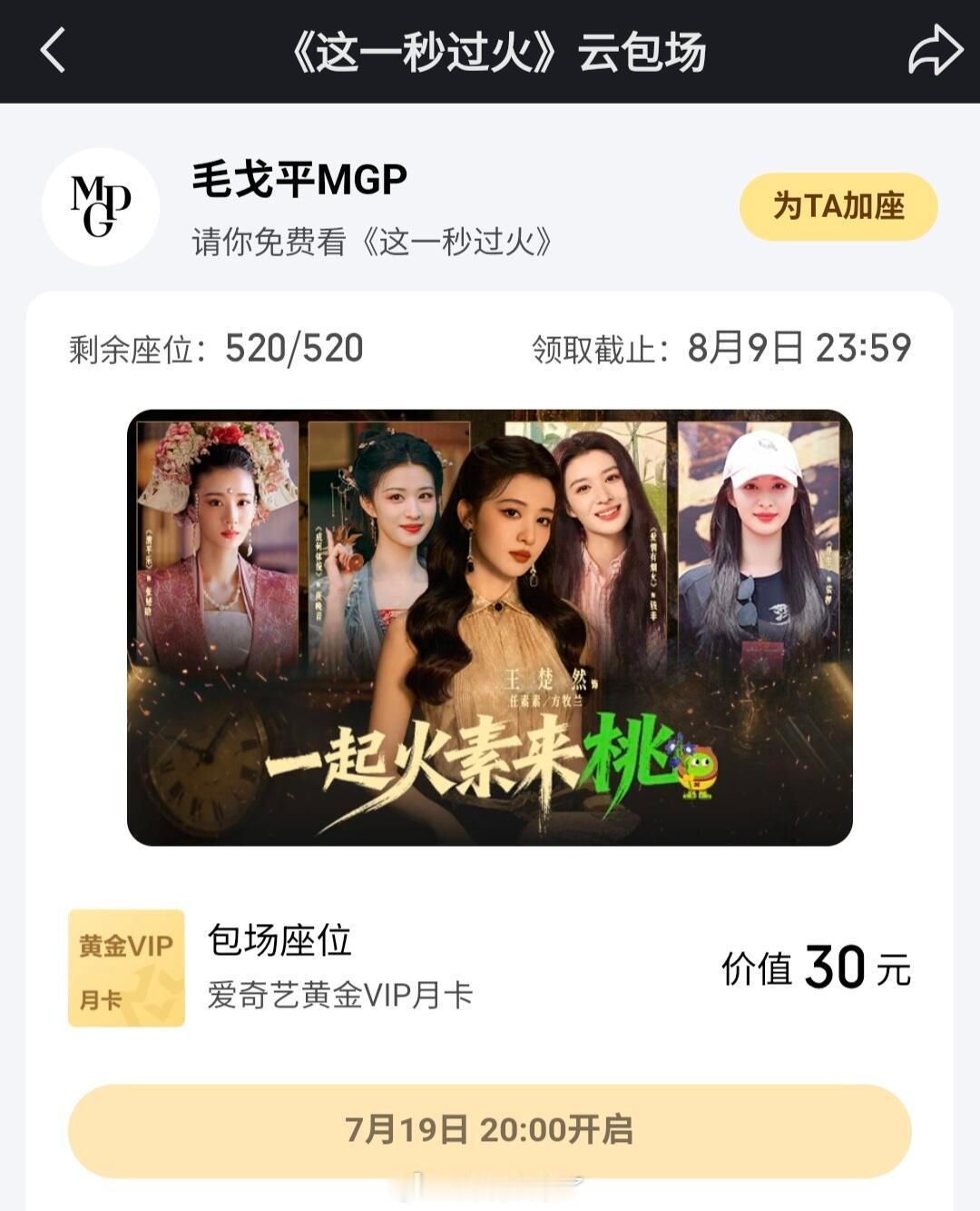 王楚然代言品牌方云包场《这一秒过火》，好有排面！ 