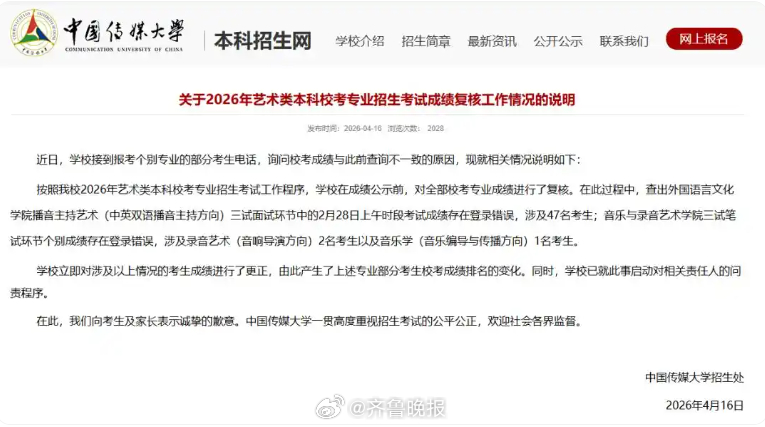 #中传回应考生艺考成绩被登错#【50名考生艺考成绩被登错，#中国传媒大学致歉#】