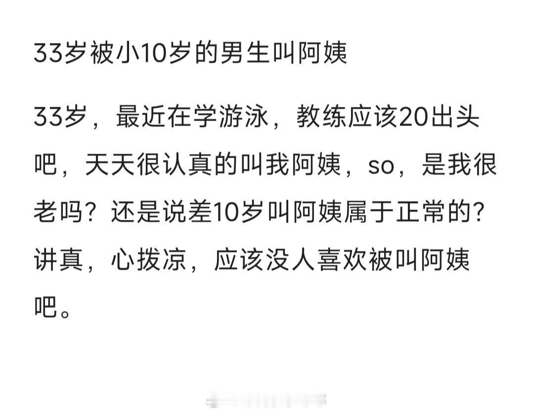 #33岁被小10岁的男生叫阿姨#33岁被小10岁的男生叫阿姨#暑假冲浪计划##夏