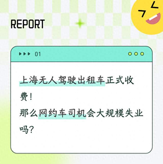 上海无人驾驶出租车正式收费！那么网约车司机会大规模失业吗？
