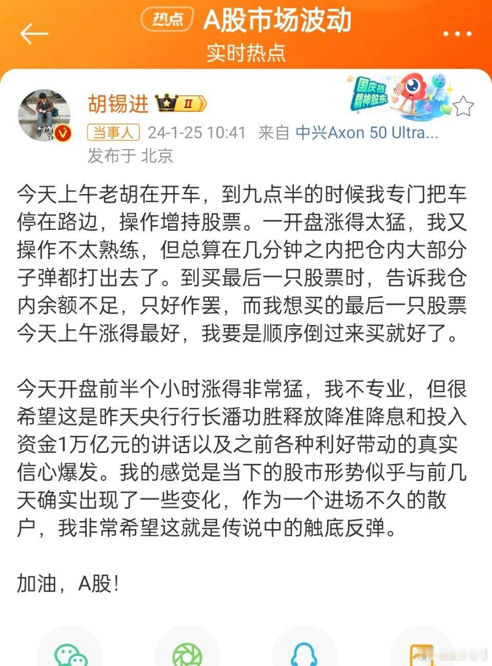 #胡锡进增持股票#胡锡进加仓了，还专门发了条消息，在各大平台都发了，影响力还是很