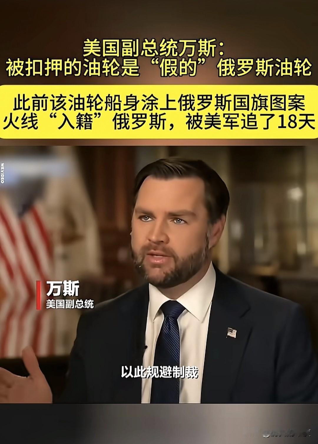 美国副总统万斯表示，基于当前的世界形势，对整个全球的大势判断，美国决定发挥更大影