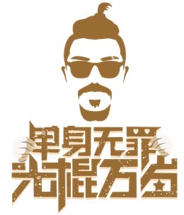 #夏日纳凉书单# 把单身男人称作“光棍”，其实是很不妥当的。元曲《杀狗劝夫》：“