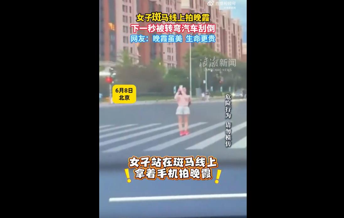 6月8日傍晚，北京街头晚霞漫天、景色唯美。
一名女子行走在路口斑马线上时，被绝美