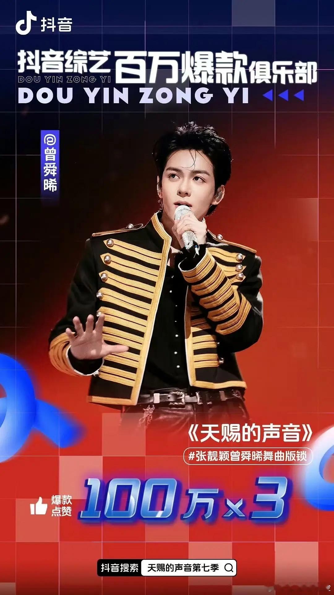 曾舜晞首上音综两期舞台拿下四个🫘百万爆款 双栖双爆 
