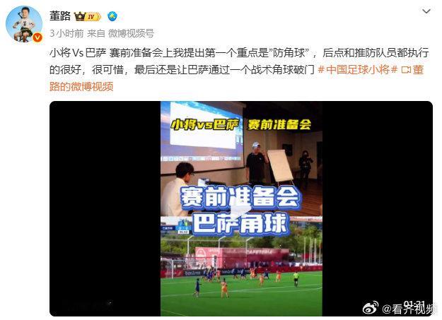 【董路称赛前重点布置防守巴萨角球】董路复盘足球小将对阵巴萨比赛 8月14日，中国