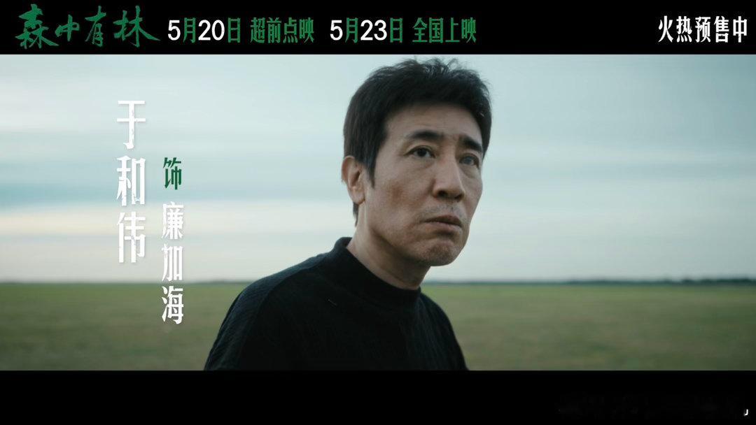 电影森中有林预售点映开启 郑执执导诚意满满的优质影片，汇聚众多知名演员阵容强大。