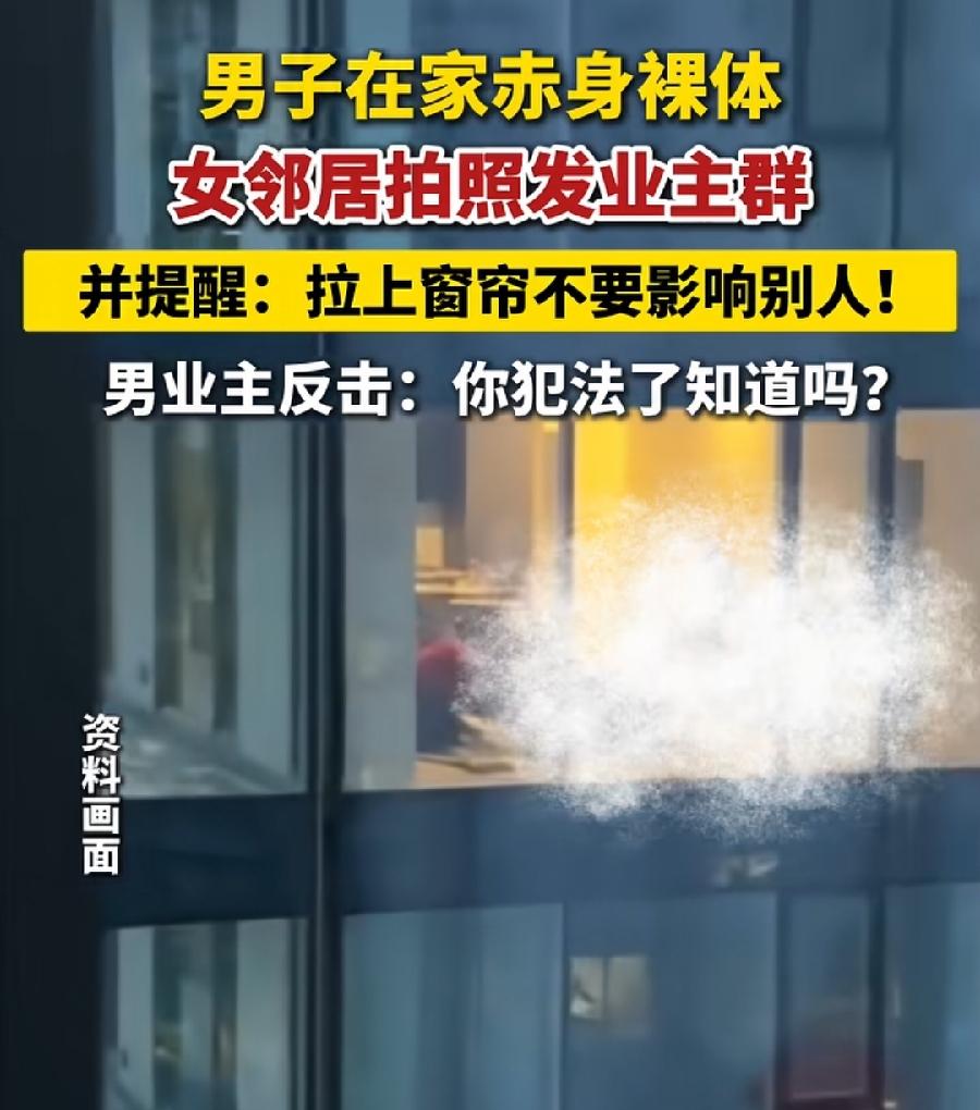 男子在家全裸被女邻居拍照发业主群。
女邻居拍照公开发，侵犯隐私权确实不对，但是男
