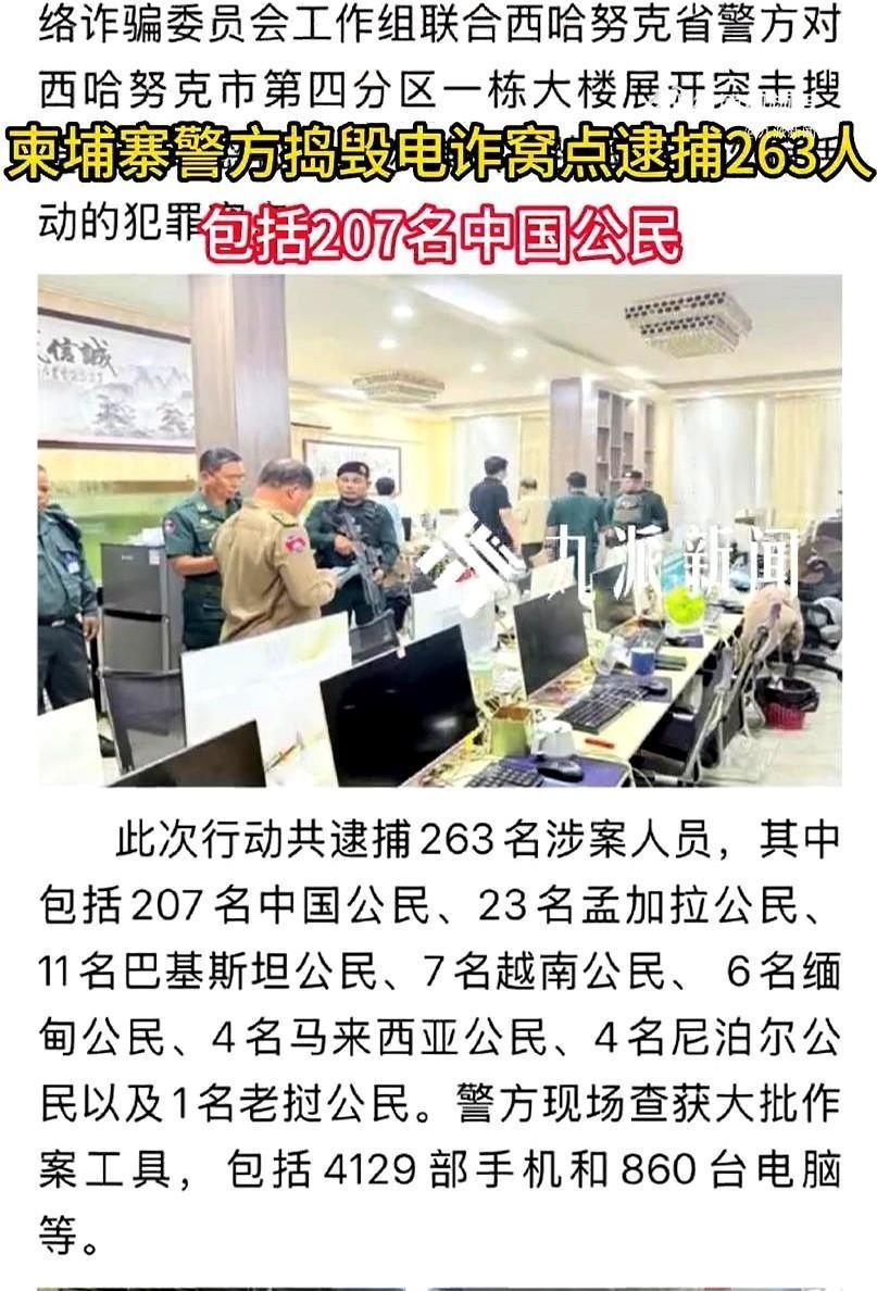 就在刚刚。
 
柬埔寨警方突然通报了，抓获207名中国籍涉诈人员，现场查扣400