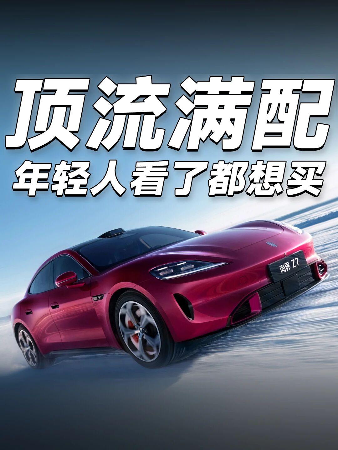 梦想座驾，尚界Z7/Z7T售21.98万/22.98万起鸿蒙智行春季新品发布会盛
