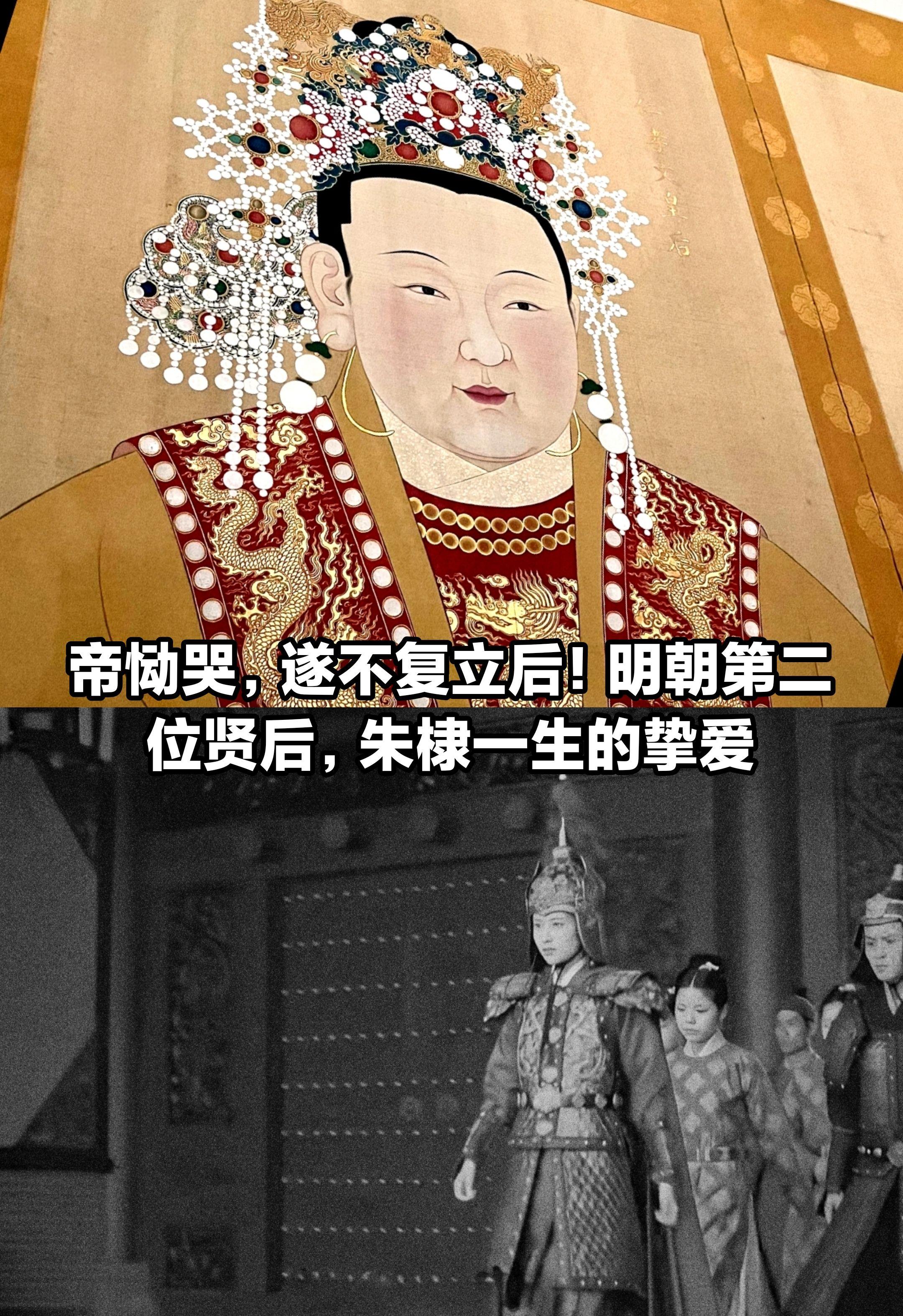 帝恸哭，遂不复立后！明朝第二贤后徐皇后。