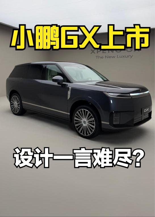 小鹏GX上市了，指导价27.98-35.98万元，权益价26.98-34.98万