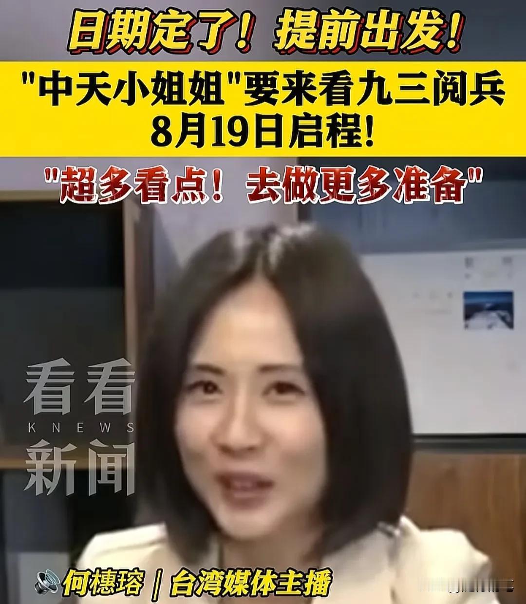 台媒中天对这次阅兵真的非常重视，居然提前两周去北京准备。

根据中天小姐姐何橞瑢