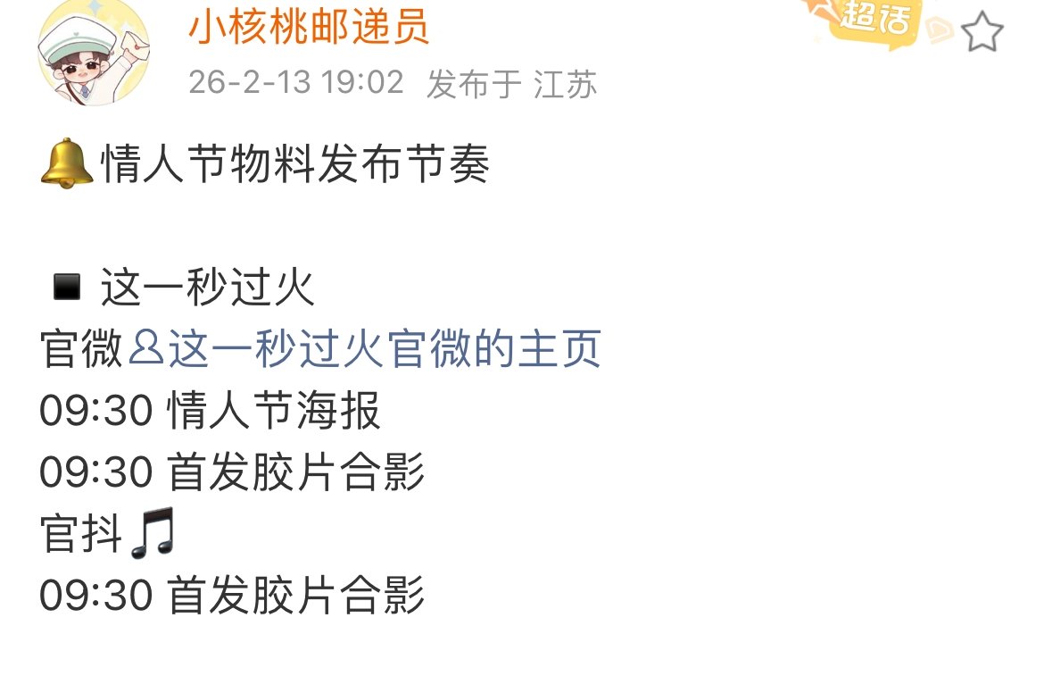 张凌赫王楚然这一秒过火情人节物料这一秒过火情人节海报张凌赫王楚然这一秒过火情人节
