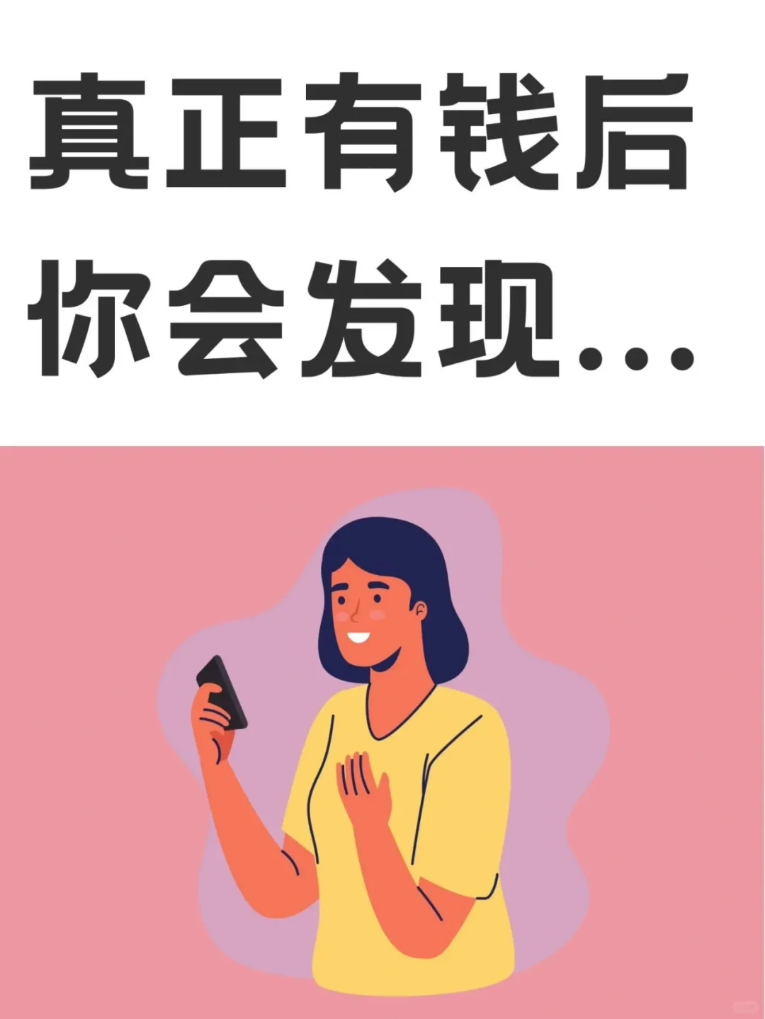 真正有钱后你会发现...