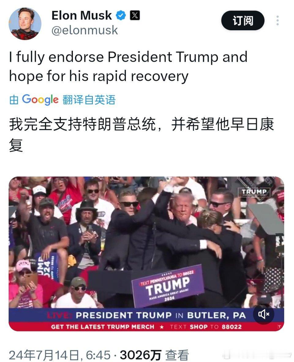 特朗普遭枪击后马斯克发声：我完全支持特朗普总统，并希望他早日康复。美国上一次出现