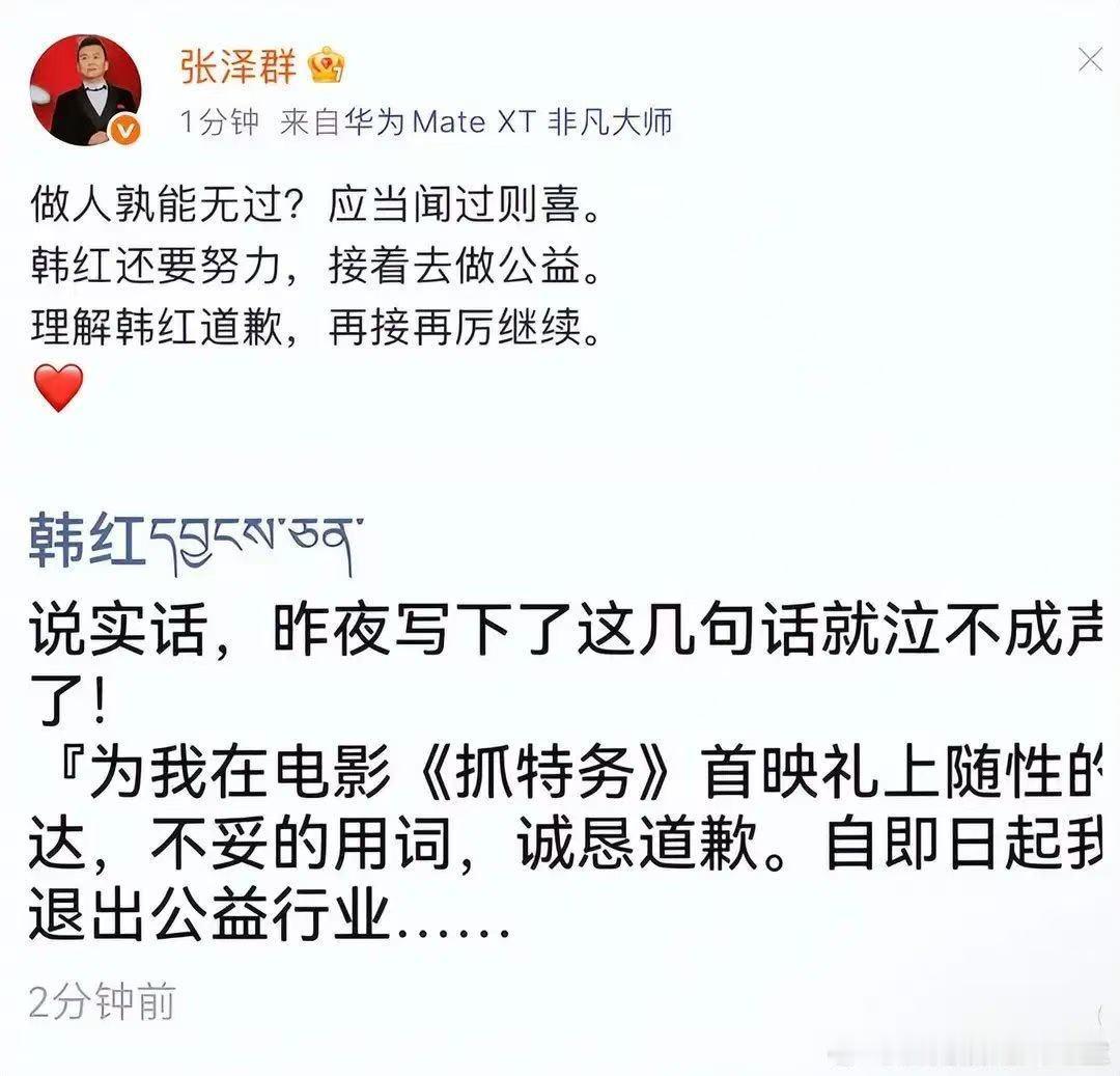 韩红称即日起退出公益行业韩红发朋友圈为不当言论道歉张泽群暖心发声，人非圣贤孰能无