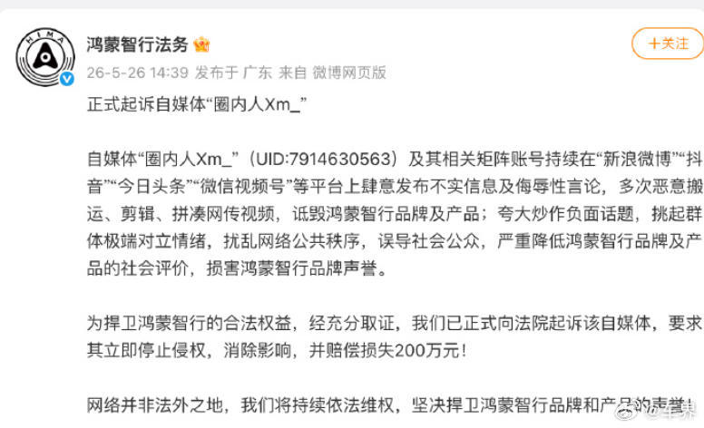 【又一自媒体被起诉，并遭索赔200万】鸿蒙智行正式起诉自媒体圈内人 日前，鸿蒙智