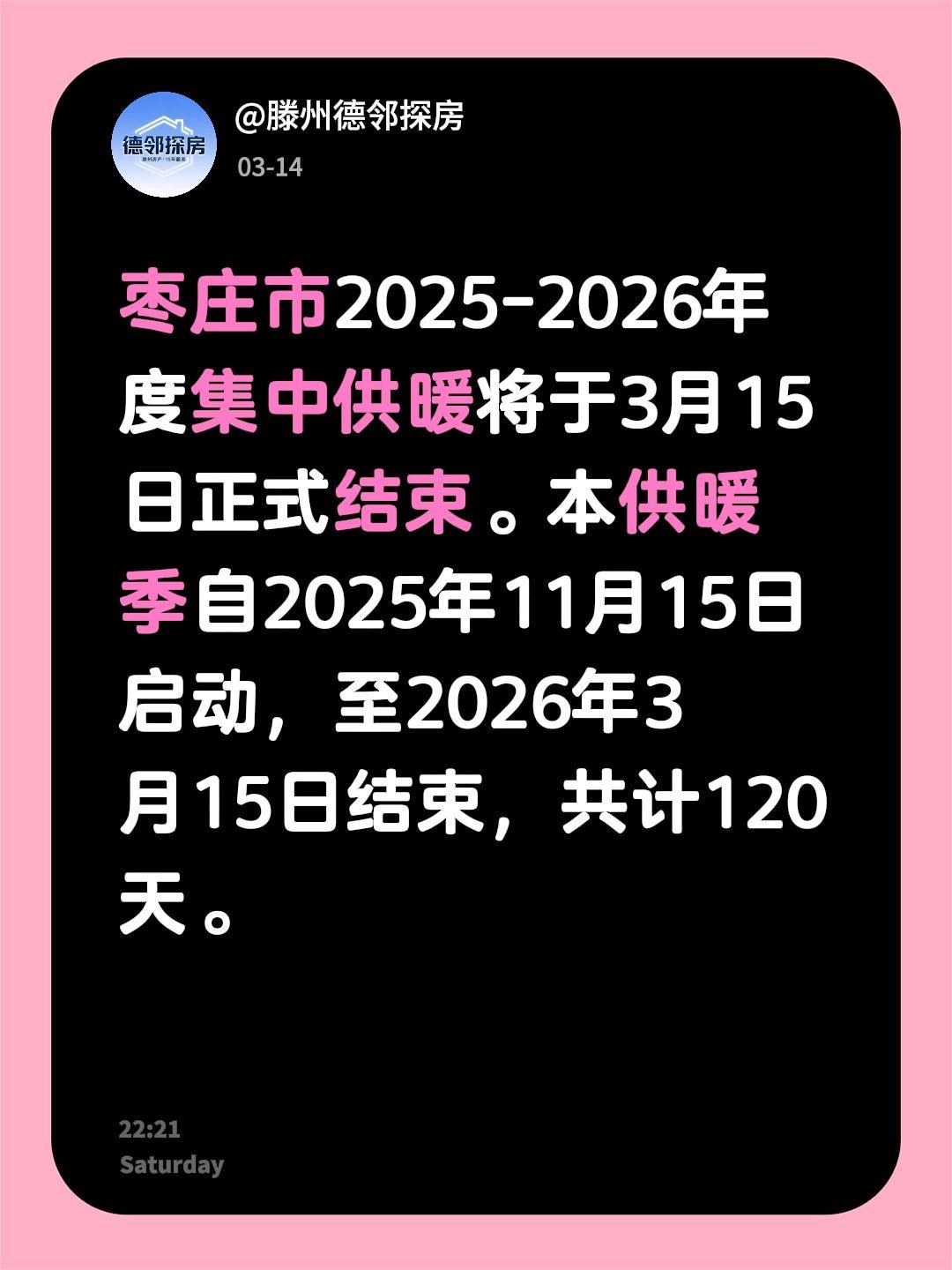 枣庄市2025-2026年度集中供暖将于3月15日正式结束。本供暖季自2025年