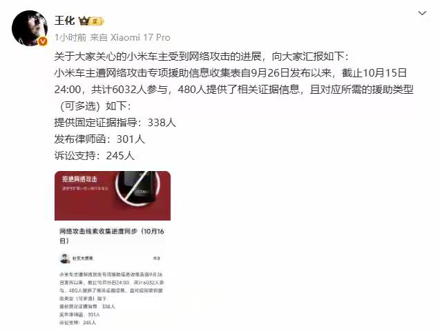 近日，小米集团公关部总经理王化通过官方渠道披露车主遭网络攻击援助进展：自专项援助