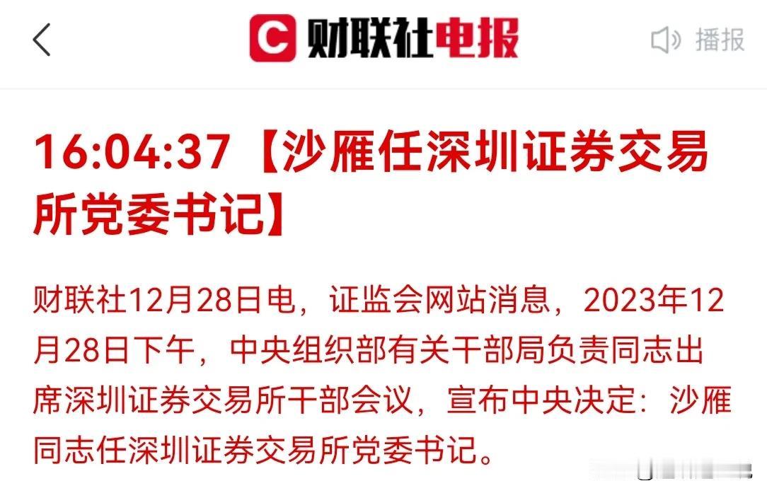 1 深交所更换党委书记，要求及时回应，加强资金监测，能否带来 24 年新气象？
