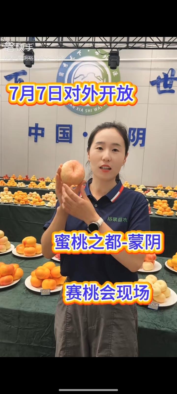 中国蜜桃之都蒙阴2026年赛桃会现场，真是名副其实的蟠桃会。
7月7日，四海宾客
