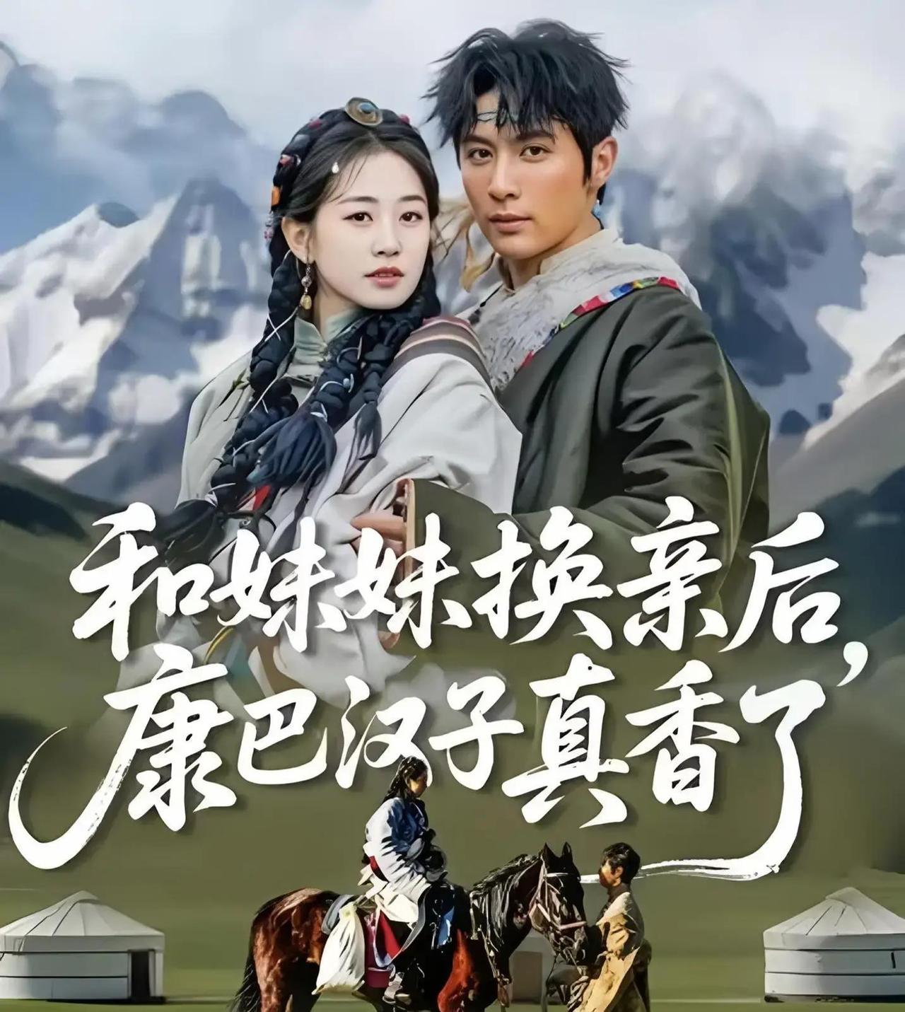 最近刷到一部短剧，直接把我眼睛看直了——《和妹妹换亲后，康巴汉子真香了》！故事发