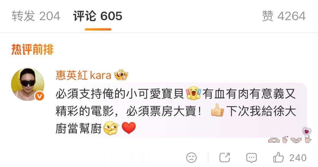 【惠英红回复沈腾 】惠英红说下次给沈腾当帮厨 8月8日晚，转发感谢支持新电影《欢