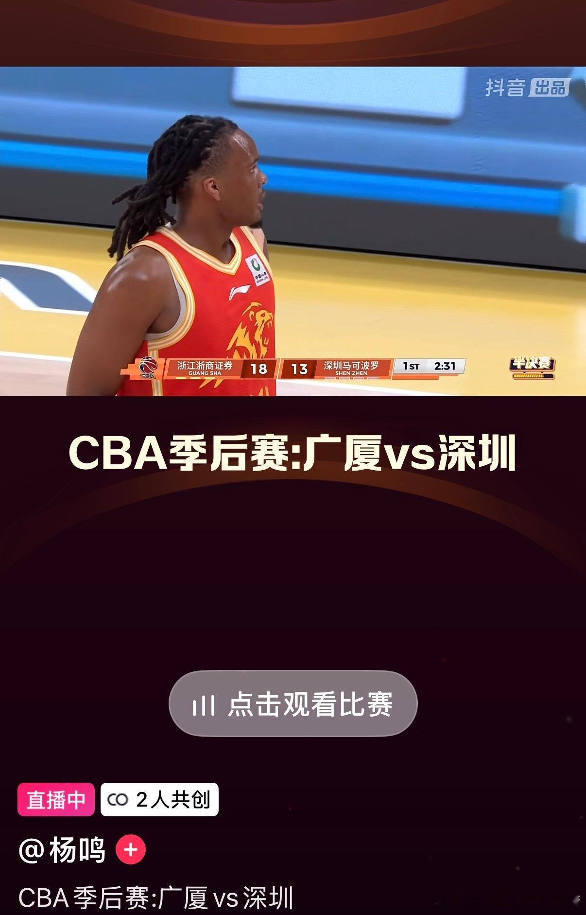 CBA联赛杨鸣 是不是抖音官方解说的，只有杨导有这个“共创”的排面。CBA
