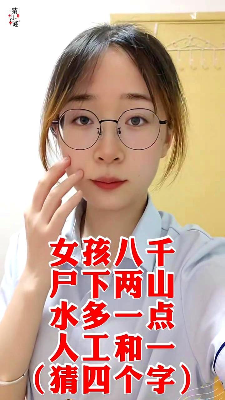 这题一出来，很多人第一反应都懵了：女孩八千，尸下两山，水多一点，人工和一，四个字
