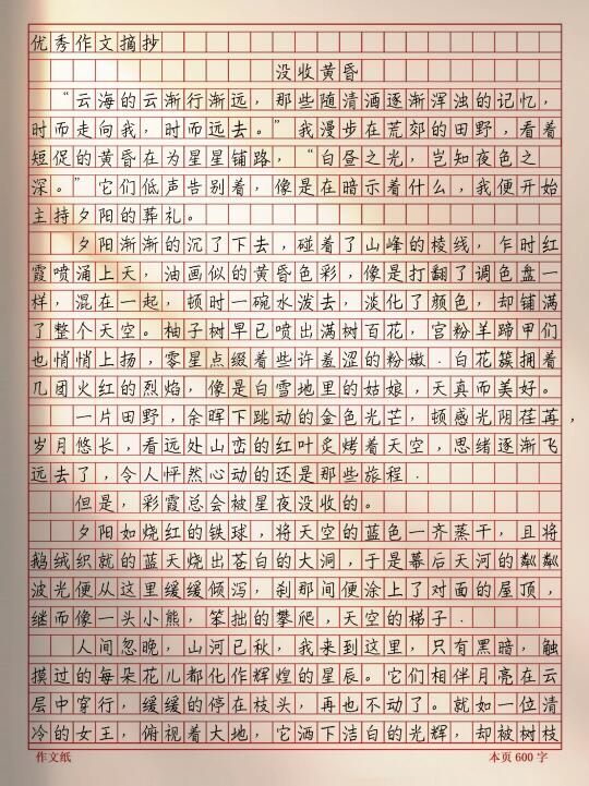 作文《没收黄昏》
