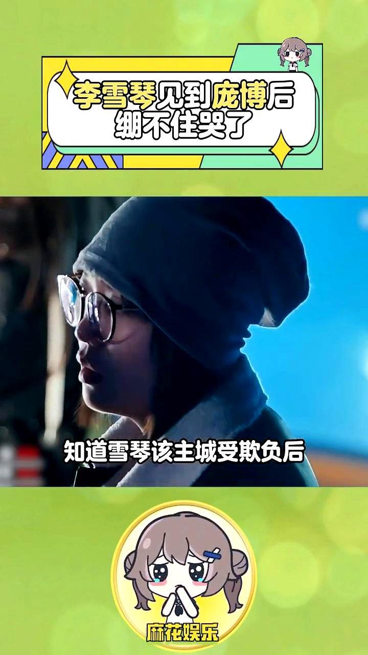 主城只剩她一个活人
 
李雪琴在节目里撑到第十天，队友全走光。白天装没事，夜里躲