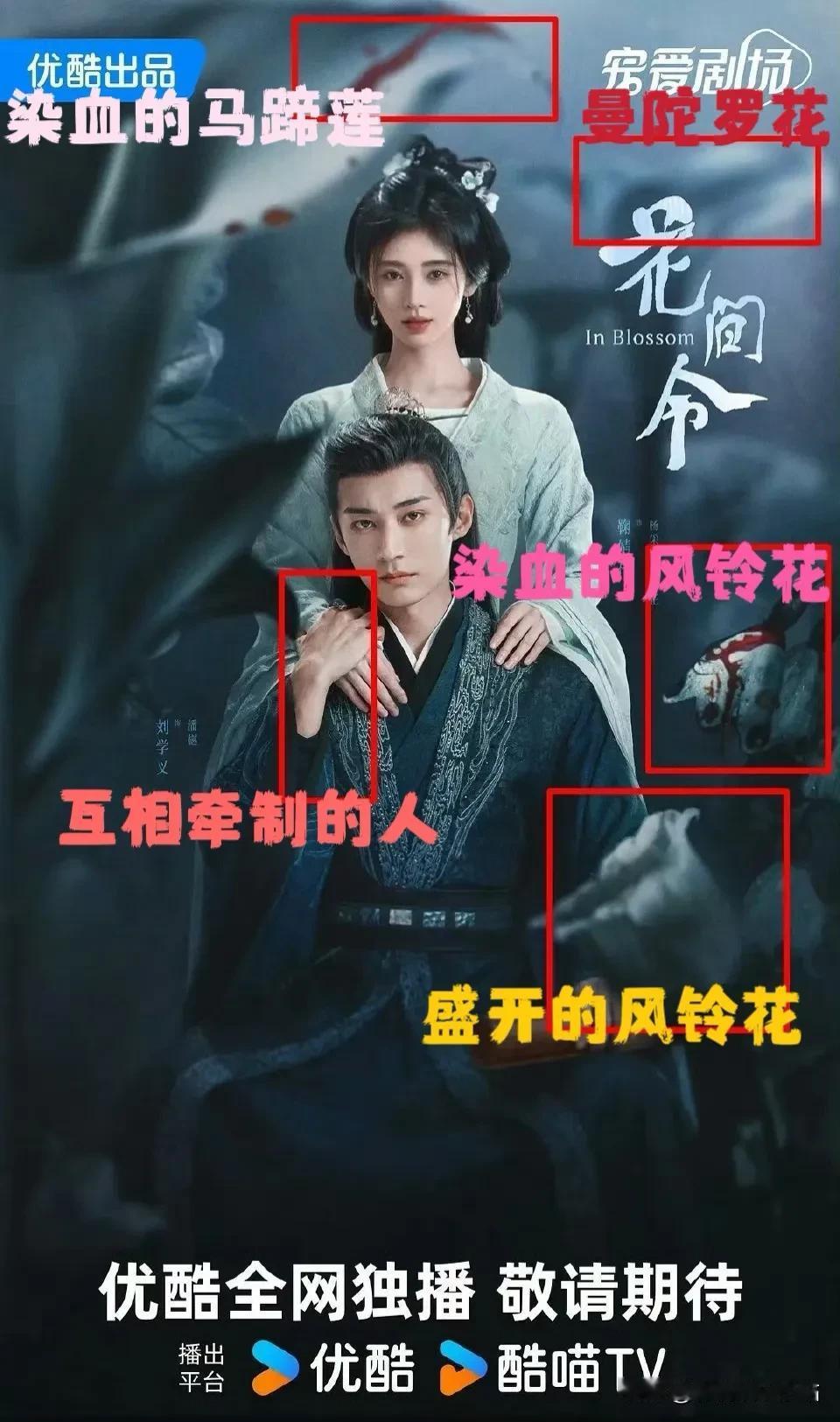 《花间令》悬疑双人海报：

元素：风铃花、马蹄莲、曼陀罗(疑似)

1、右下角的