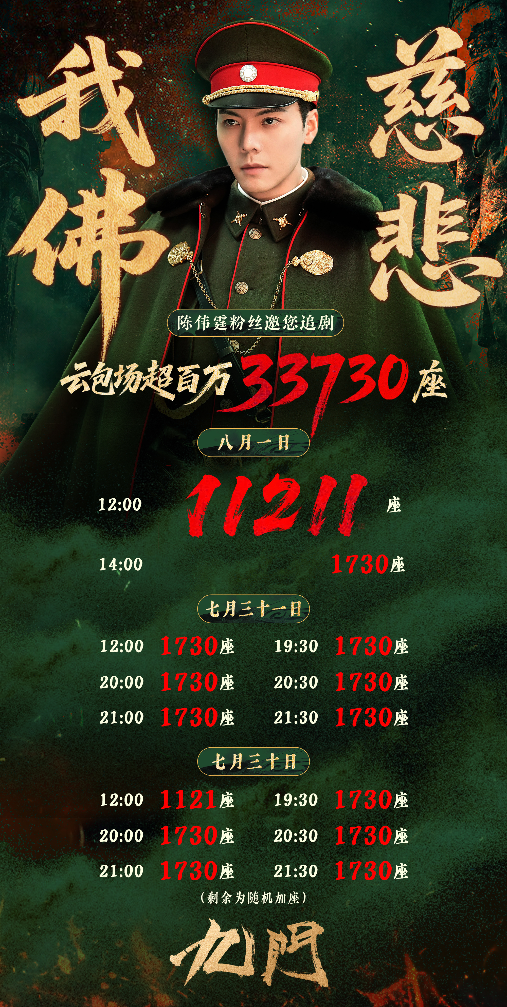 ⛰️天灯行动·云包场安排⛰️《九门》陈伟霆粉丝云包场全部安排现已释出✨感恩全体女