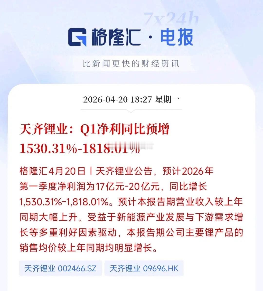 锂电龙头公布一季度报，15-18倍的增长，锂电池板块明天稳了天齐锂业公布一季度报
