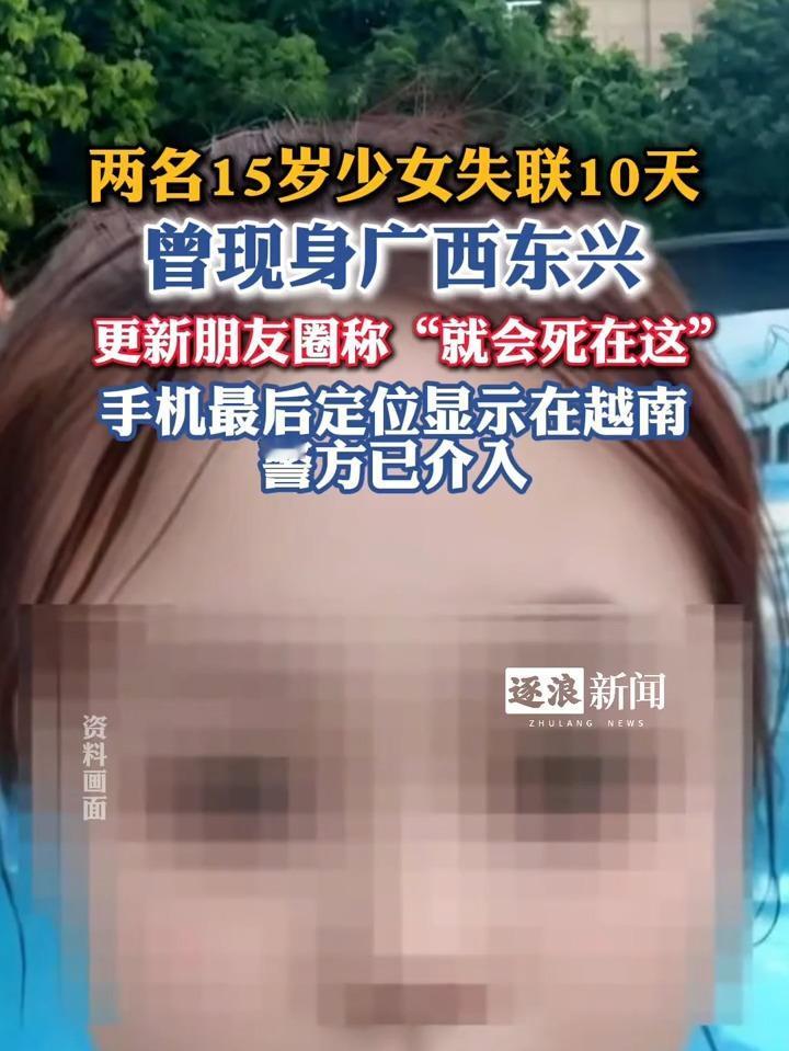 9月19日，株洲攸县的两名15岁少女贺思僮、蔡梓怡与家人失去联系。9月23日，她