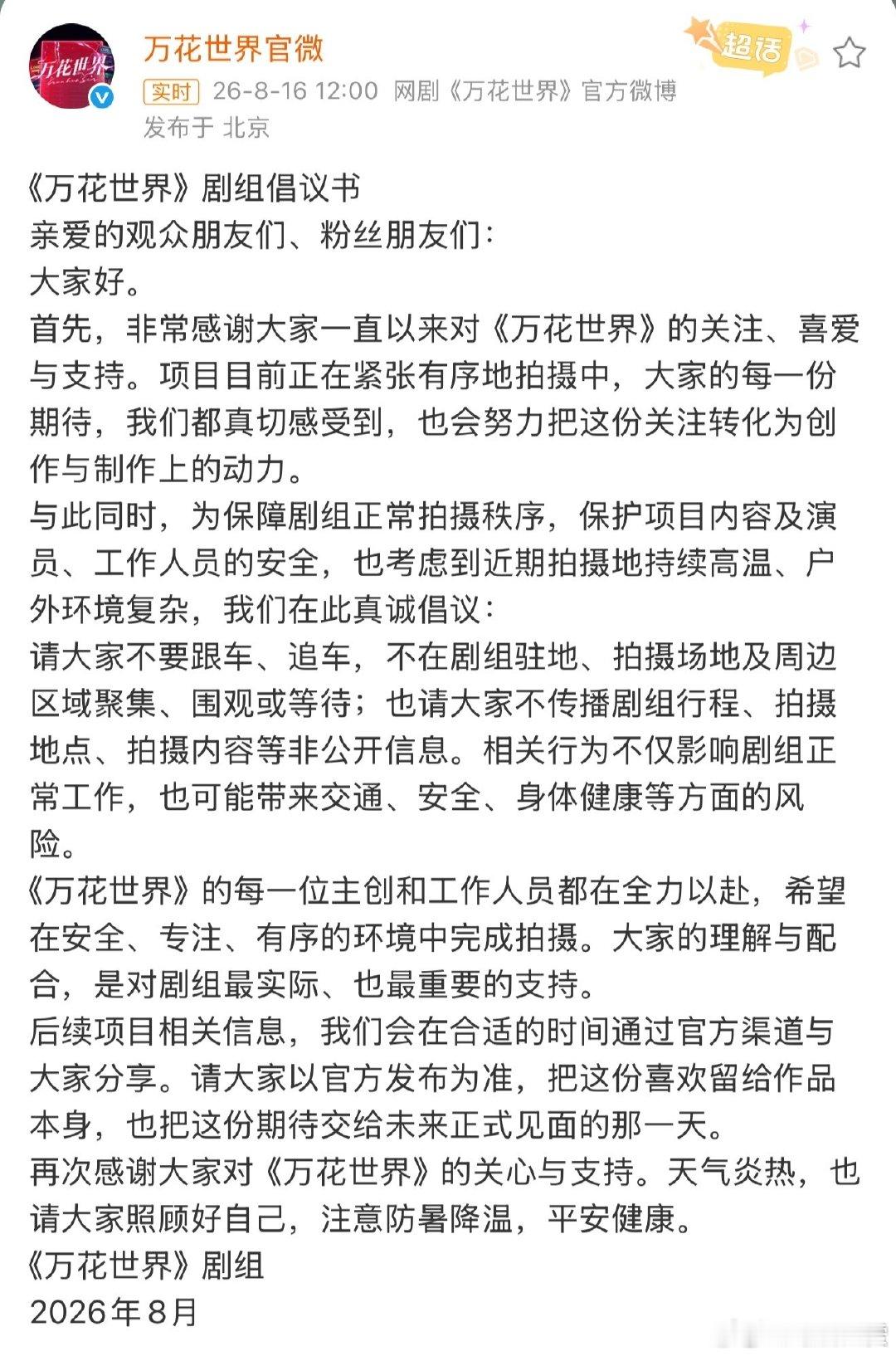 万花世界官博倡议书鞠婧祎万花世界剧组倡议书 万花世界剧组倡议书 