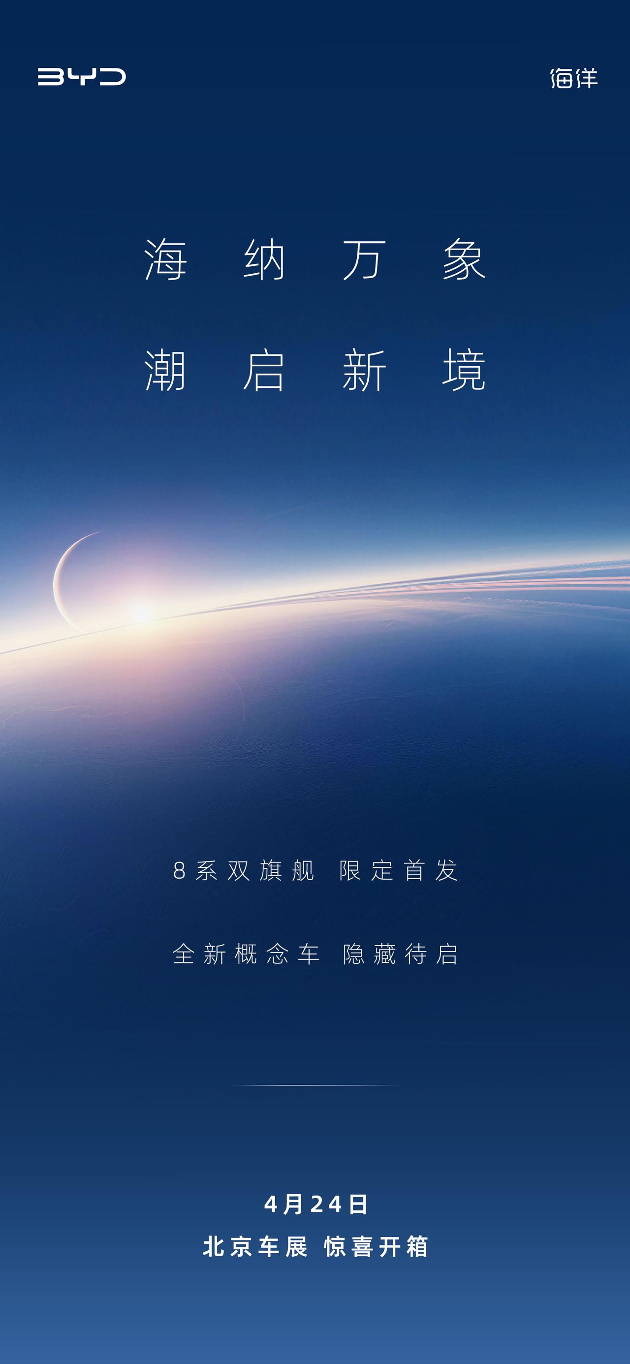 除了海狮08、海豹08，比亚迪海洋网还有大招！
这张海报中提到的“隐藏款”全新概