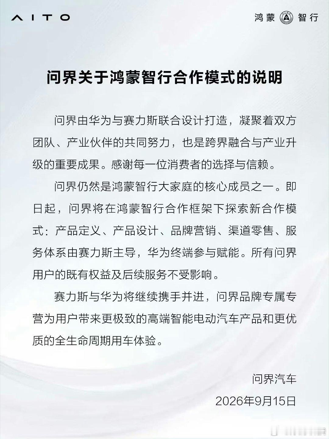 问界将由赛力斯主导，尊界、享界、智界、尚界仍由华为全流程主导9月15日，鸿蒙智行