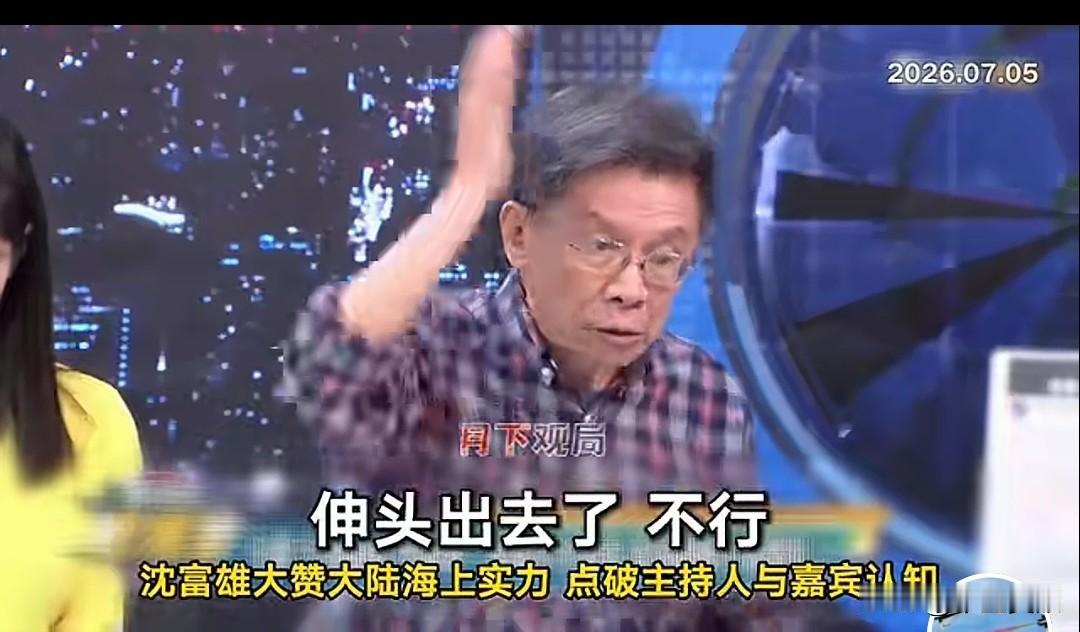 台湾名嘴87岁的沈富雄，他在节目诚恳地的说道:一百多年来，从清政府开始，美国的船