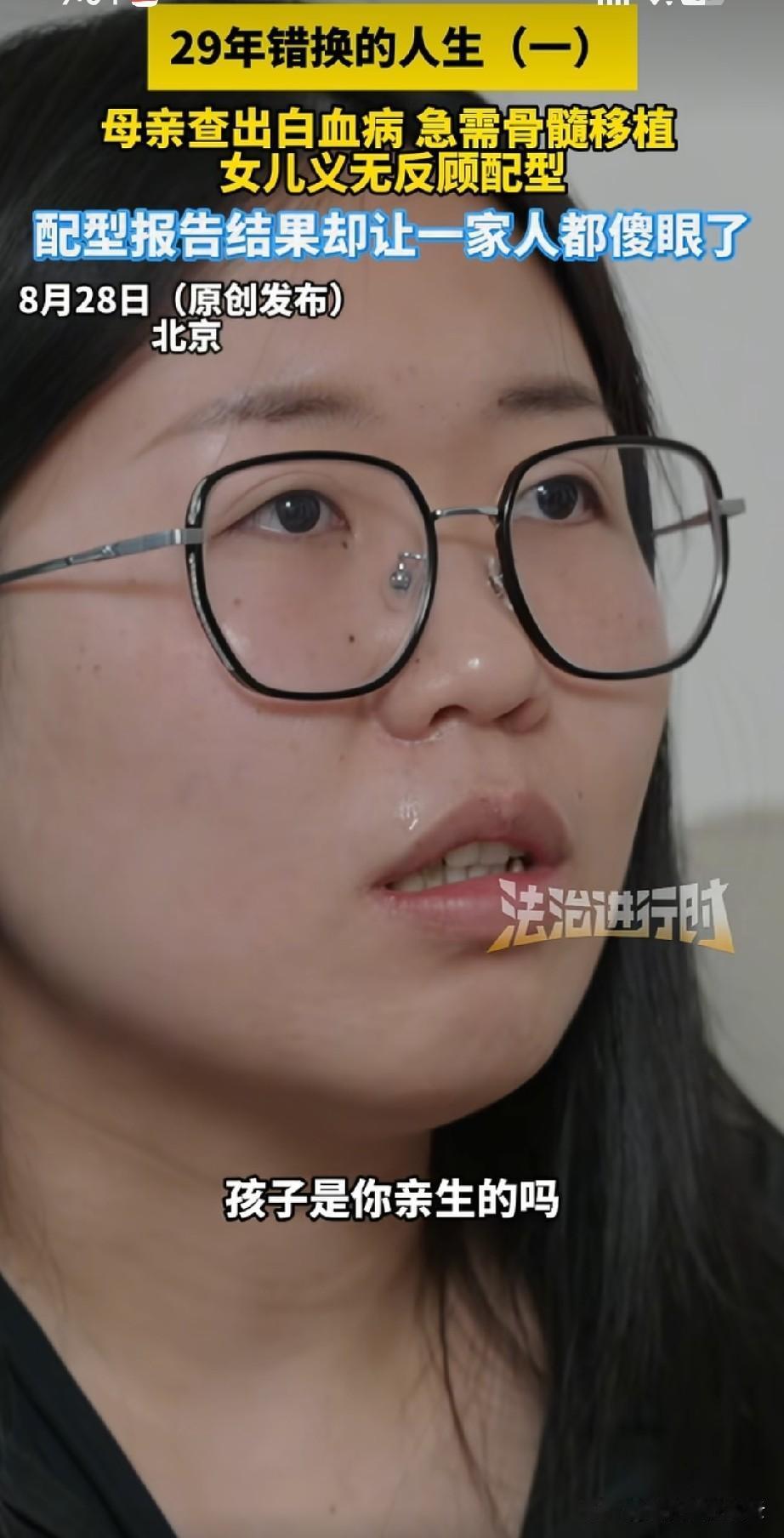 北京女孩去给母亲做配型，结果意外得知不是父母亲生的，她不敢相信，去问了医院，医院