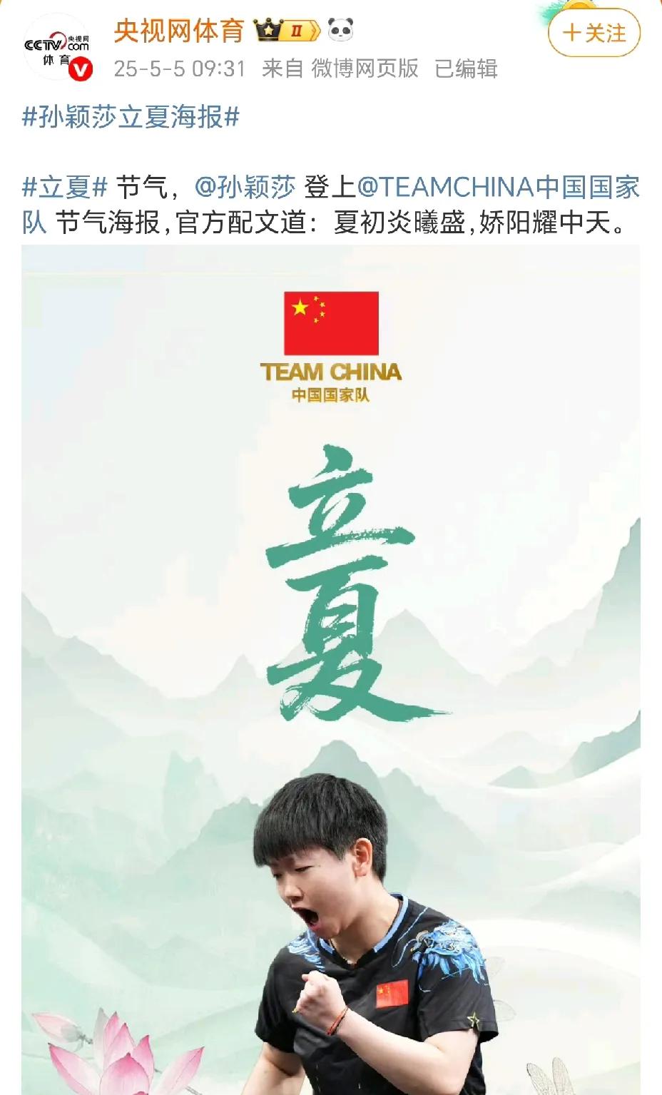 今日立夏，
孙颖莎荣登，
中国国家队节日海报。
立夏配骄阳，
简直是绝配。

立