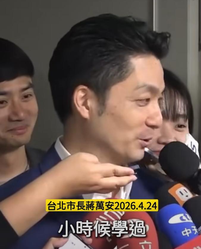 “台独”分子沈伯洋吹自己能脱稿讲古典音乐1小时，台北市长蒋万安回答记者“你是否可