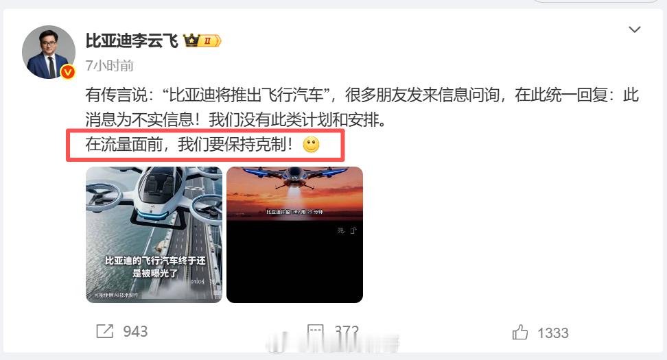 比亚迪要推飞行汽车？李云飞微博回应这个消息是不实信息，目前没有这类计划和安排。关