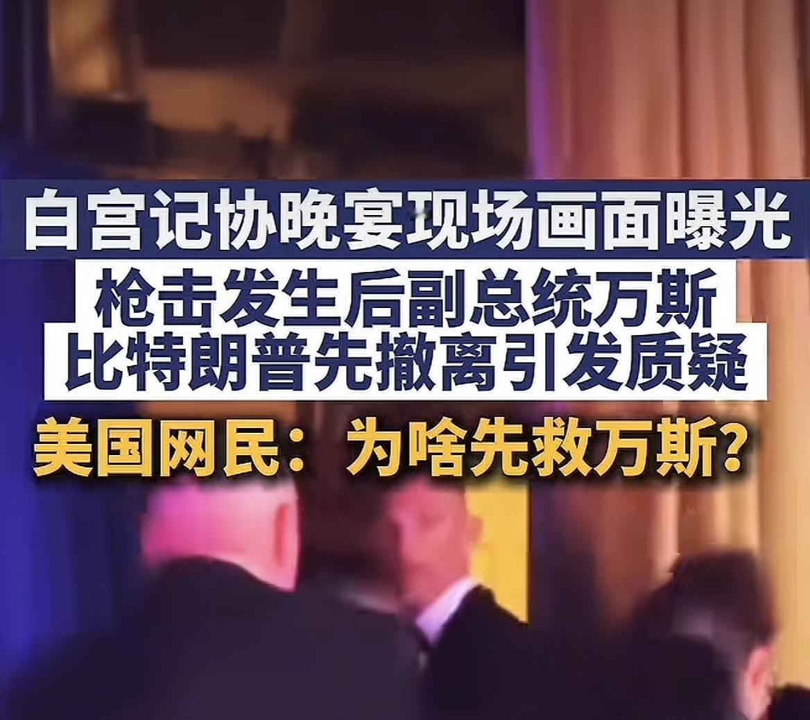 万斯先跑，速度贼快
白宫枪击案发生后
万斯约10秒撤离（反应+撤离）
特朗普约5