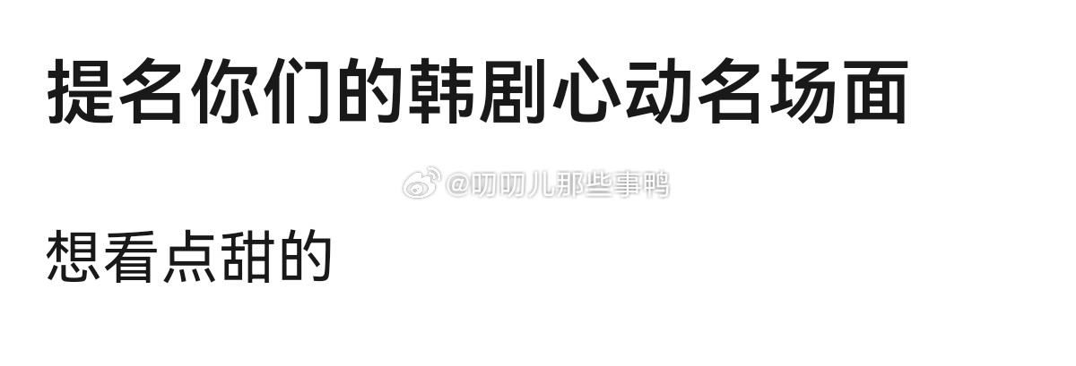 提名你们的韩剧心动名场面～💗💗 